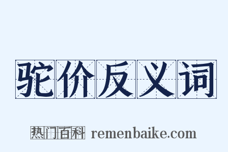 驼价反义词是什么意思的图片